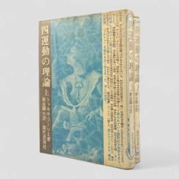 四運動の理論〈古典文庫〉上下巻揃い