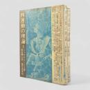 四運動の理論〈古典文庫〉上下巻揃い