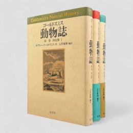 四足獣〈ゴールドスミス動物誌〉全3冊揃い
