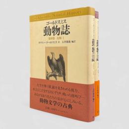 鳥類〈ゴールドスミス動物誌〉全2冊揃い