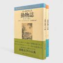 魚類・爬虫類・昆虫1〈ゴールドスミス動物誌第6巻・第7巻〉2冊セット