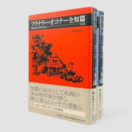 フラナリー・オコナー全短篇 上下巻揃い