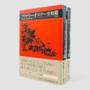 フラナリー・オコナー全短篇 上下巻揃い