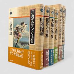 三角寛サンカ選集 第1期（第3巻欠け） 6冊セット