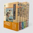 三角寛サンカ選集 第1期（第3巻欠け） 6冊セット