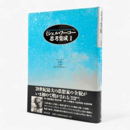 ミシェル・フーコー思考集成：1964-1967 文学/言語/エピステモロジー 第2巻