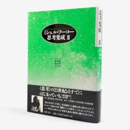 ミシェル・フーコー思考集成：1968-1970 歴史学/系譜学/考古学 第3巻