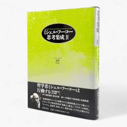 ミシェル・フーコー思考集成：1971-1973 規範/社会 第4巻