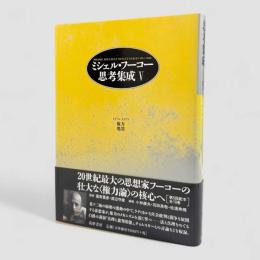 ミシェル・フーコー思考集成：1974-1975 権力/処罰 第5巻