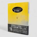 ミシェル・フーコー思考集成：1974-1975 権力/処罰 第5巻