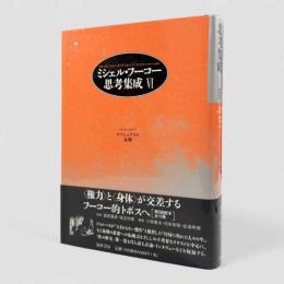 ミシェル・フーコー思考集成：1976-1977 セクシュアリテ/真理 第6巻