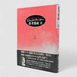 ミシェル・フーコー思考集成：1978 知/身体 第7巻