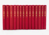 ギリシア悲劇全集 全14冊揃い