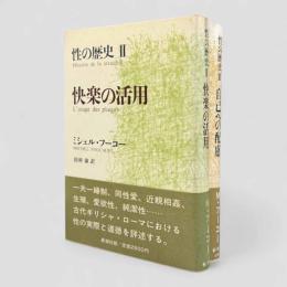 性の歴史 第2巻・第3巻 2冊セット