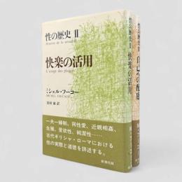 性の歴史 第2巻・第3巻 2冊セット