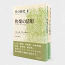 性の歴史 第2巻・第3巻 2冊セット