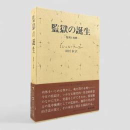 監獄の誕生 : 監視と処罰