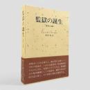 監獄の誕生 : 監視と処罰