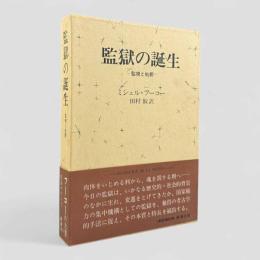 監獄の誕生 : 監視と処罰