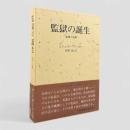 監獄の誕生 : 監視と処罰