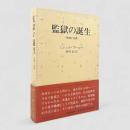 監獄の誕生 : 監視と処罰