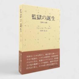 監獄の誕生 : 監視と処罰