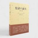 監獄の誕生 : 監視と処罰