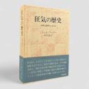 狂気の歴史 : 古典主義時代における