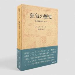 狂気の歴史 : 古典主義時代における