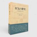 狂気の歴史 : 古典主義時代における