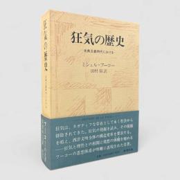 狂気の歴史 : 古典主義時代における