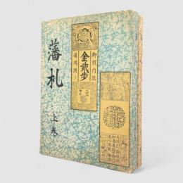 藩札 上下巻揃い 改訂3版