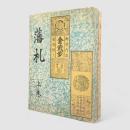 藩札 上下巻揃い 改訂3版