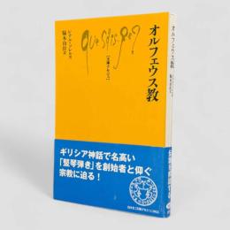 オルフェウス教〈文庫クセジュ〉