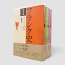 フランク史 全3冊揃い