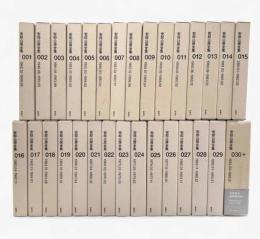 安部公房全集 全30巻揃い