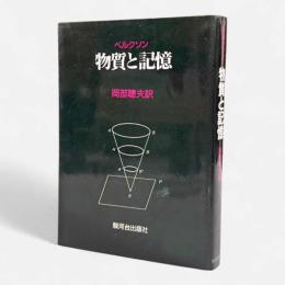物質と記憶 : 精神と身体の関係について