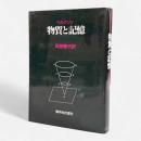 物質と記憶 : 精神と身体の関係について