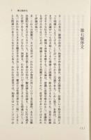 物質と記憶 : 精神と身体の関係について