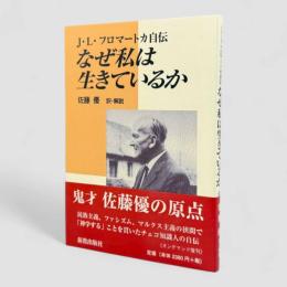 なぜ私は生きているか : J.L.フロマートカ自伝 オンデマンド版