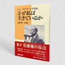 なぜ私は生きているか : J.L.フロマートカ自伝 オンデマンド版