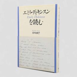エミリ・ディキンスンを読む