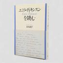 エミリ・ディキンスンを読む