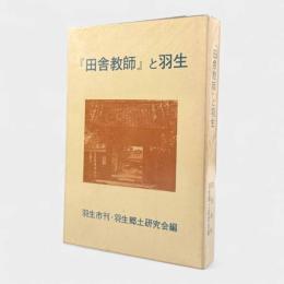 『田舎教師』と羽生