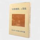 『田舎教師』と羽生