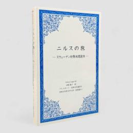 ニルスの旅 : スウェーデン初等地理読本〈1000点世界文学大系 北欧篇6〉