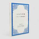 ニルスの旅 : スウェーデン初等地理読本〈1000点世界文学大系 北欧篇6〉