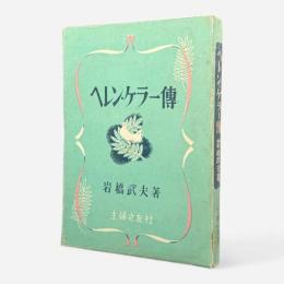 ヘレン・ケラー伝