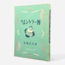 ヘレン・ケラー伝