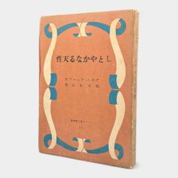 しとやかなる天性〈ノ－ベル賞文学叢書1〉